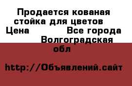 Продается кованая стойка для цветов. › Цена ­ 1 212 - Все города  »    . Волгоградская обл.